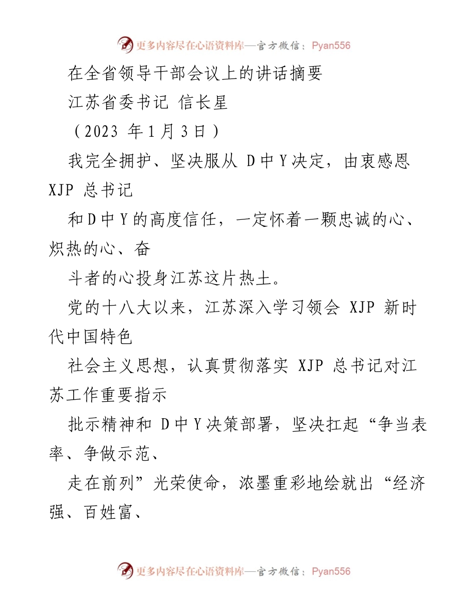 [发言] 全省领导干部会议 - 江苏省委书记信长星讲话摘要.docx_第1页