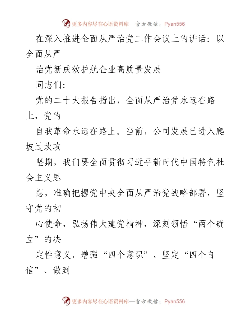 [发言] 全面从严治党工作会议 - 以全面从严治党新成效护航企业高质量发展.docx_第1页