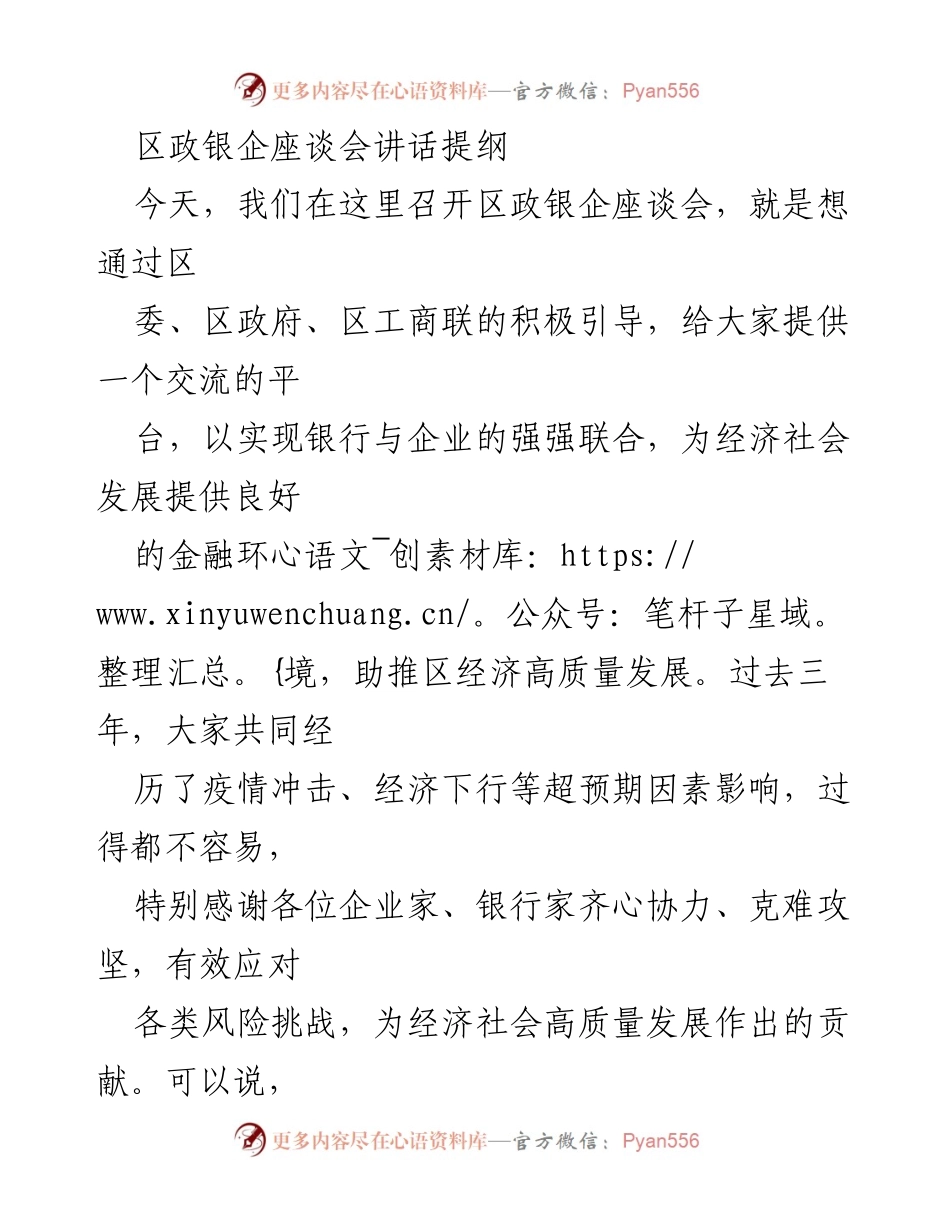 [发言] 区政银企座谈会 - 推动政银企合作，助力经济高质量发展.docx_第1页