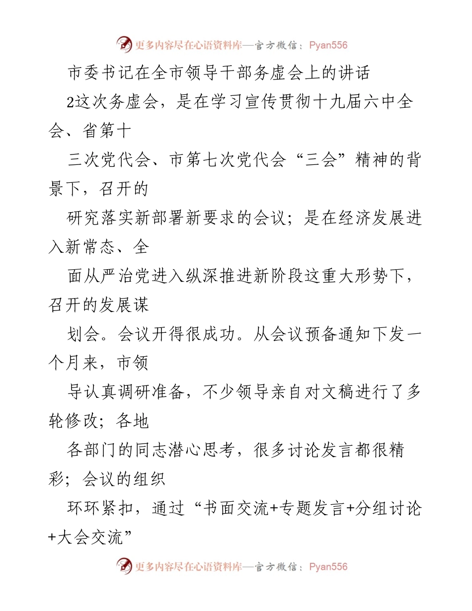 [发言] 全市领导干部务虚会 - 深入学习贯彻“三会”精神，推动经济社会高质量发展.docx_第1页
