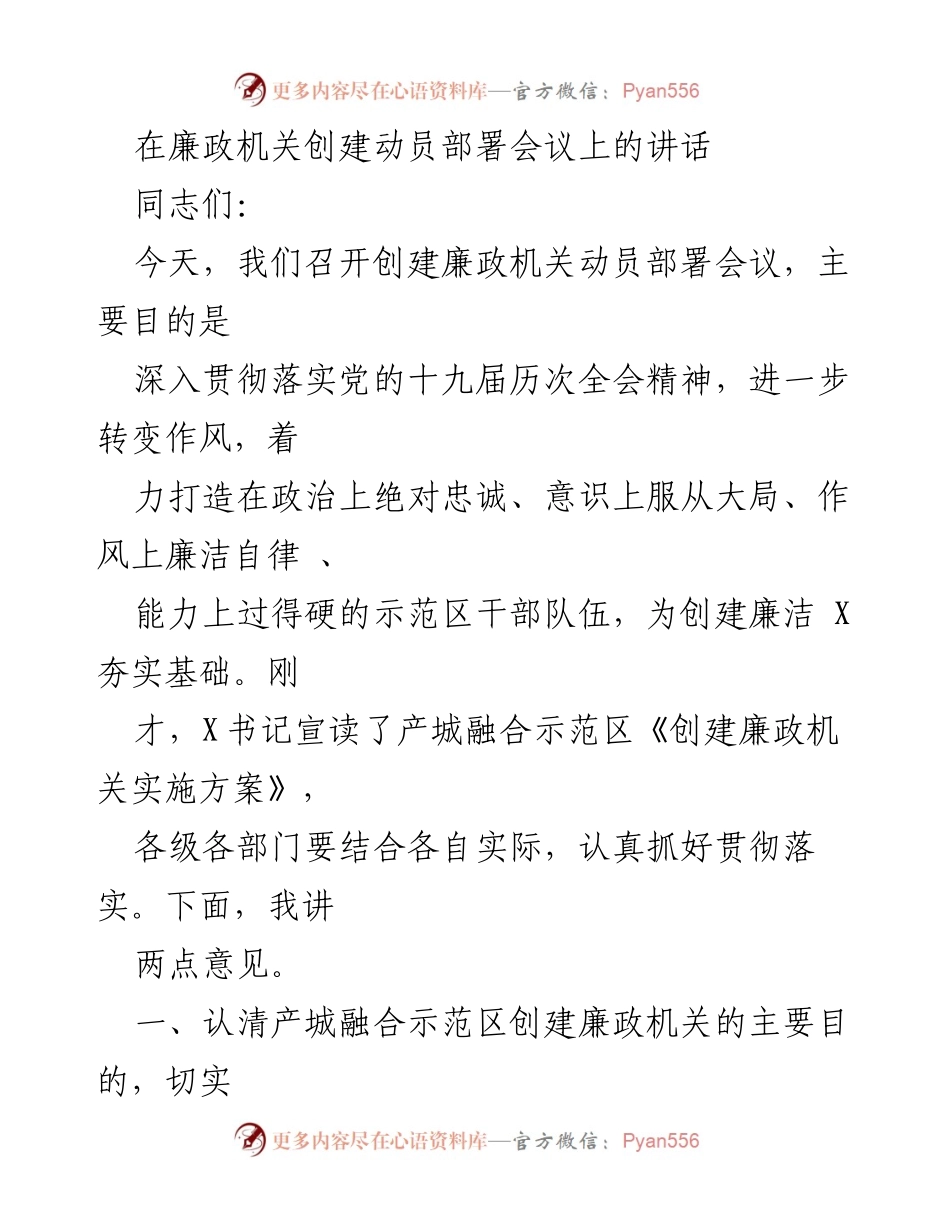 [发言] 创建廉政机关动员部署会议 - 深入推进全面从严治党，创建廉政机关示范区.docx_第1页