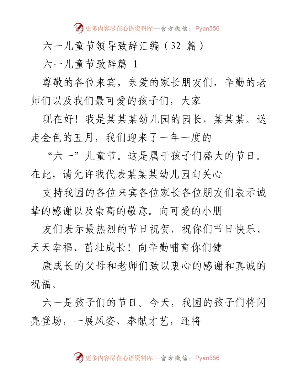 [发言] 六一儿童节庆祝活动 - 六一儿童节领导致辞汇编_1.docx_第1页