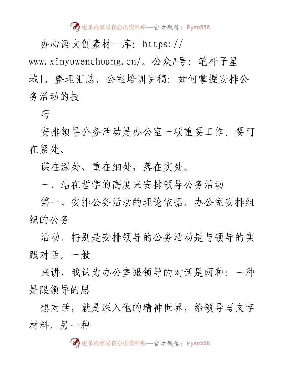 [发言] 办公室培训 - 如何有效安排领导公务活动的技巧.docx_第1页