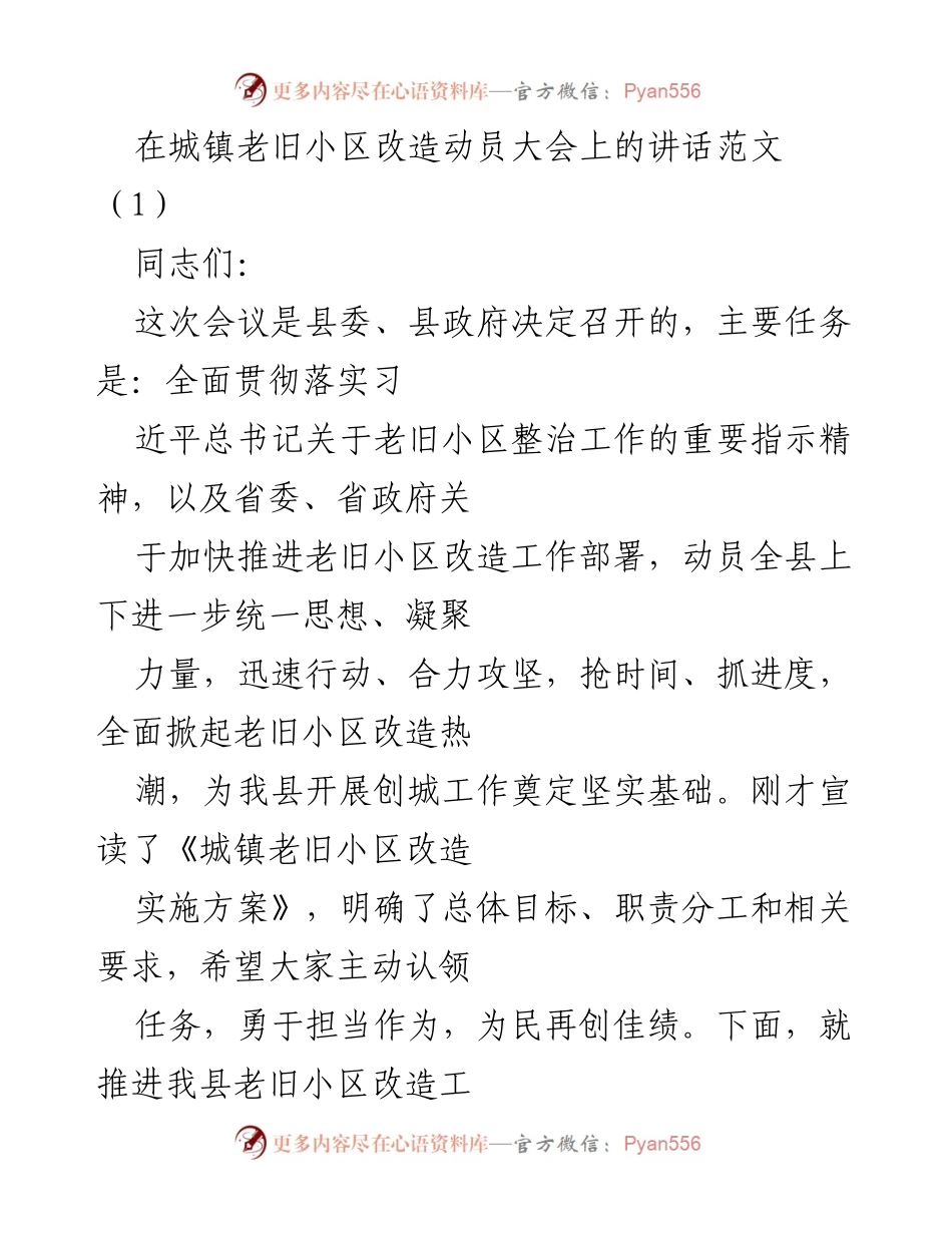 [发言] 动员大会 - 推进老旧小区改造的重要性与责任.docx_第1页