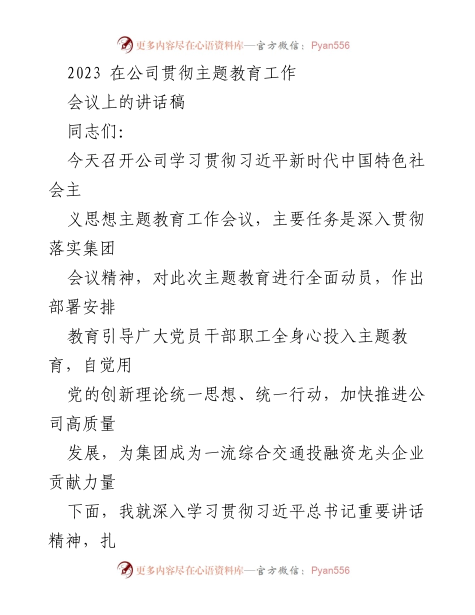 [发言] 公司主题教育工作会议 - 深入学习贯彻习近平新时代中国特色社会主义思想，推动公司高质量发展.docx_第1页