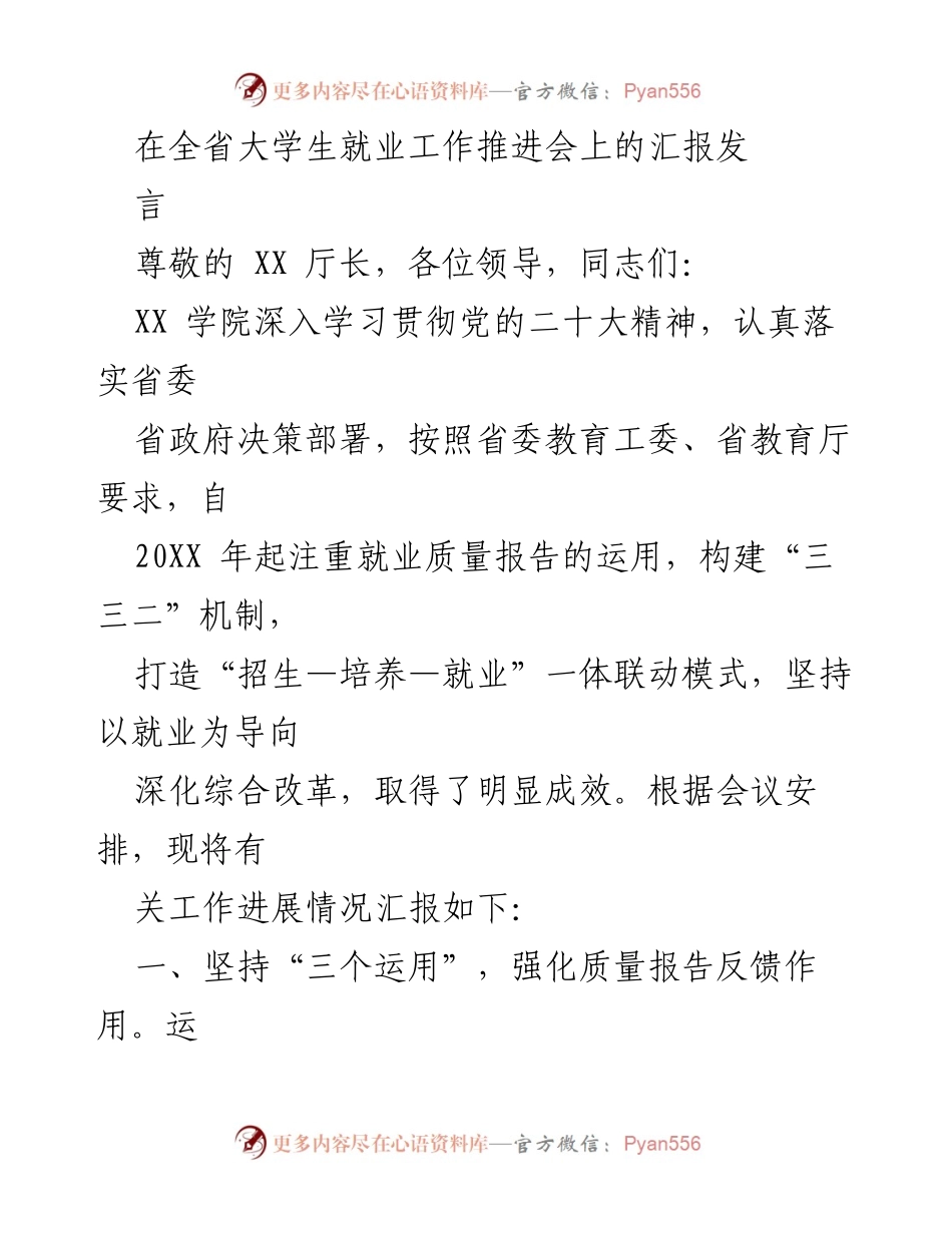 [发言] 全省大学生就业工作推进会 - 提升大学生就业质量的多维策略与实践.docx_第1页