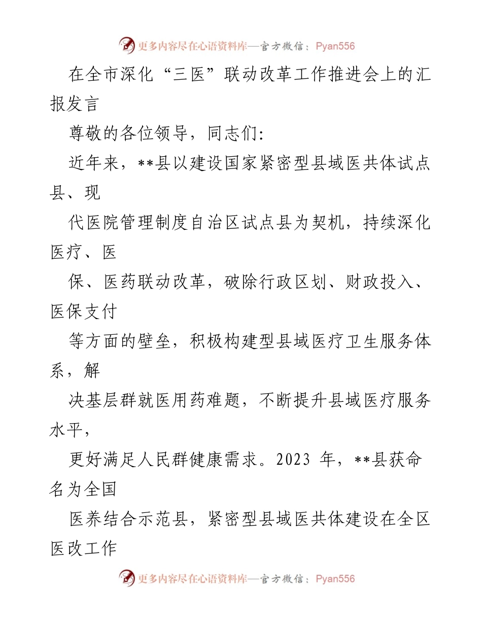 [发言] 全市深化“三医”联动改革工作推进会 - 深化“三医”联动改革，提升县域医疗服务水平.docx_第1页