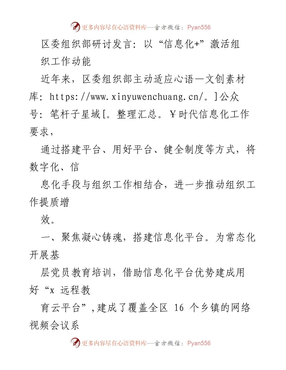 [发言] 区委组织部研讨会 - 以信息化推动组织工作提质增效.docx_第1页