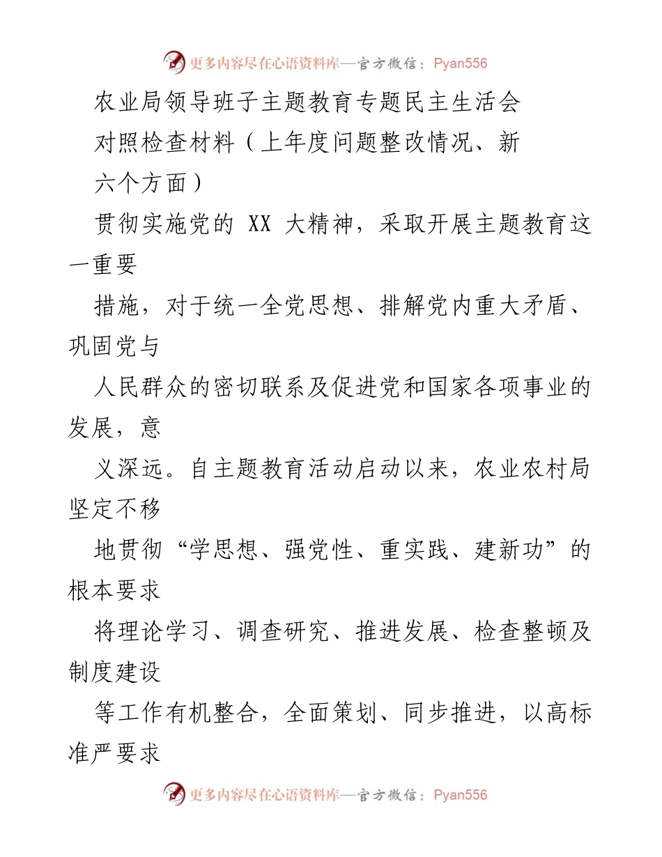 [发言] 农业局领导班子主题教育专题民主生活会 - 主题教育与整改成效自查报告.docx_第1页