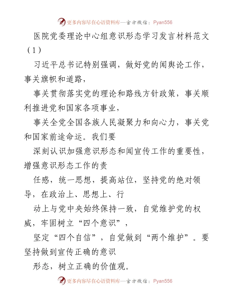 [发言] 医院党委理论中心组 - 加强意识形态工作，推动医院宣传新发展.docx_第1页