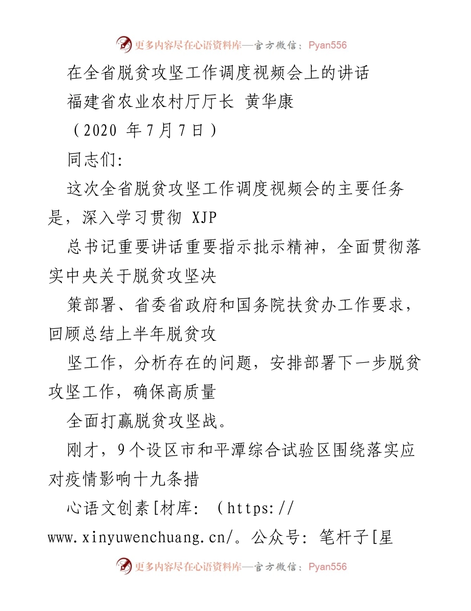[发言] 全省脱贫攻坚工作调度视频会 - 深入学习贯彻总书记讲话，确保高质量打赢脱贫攻坚战.docx_第1页