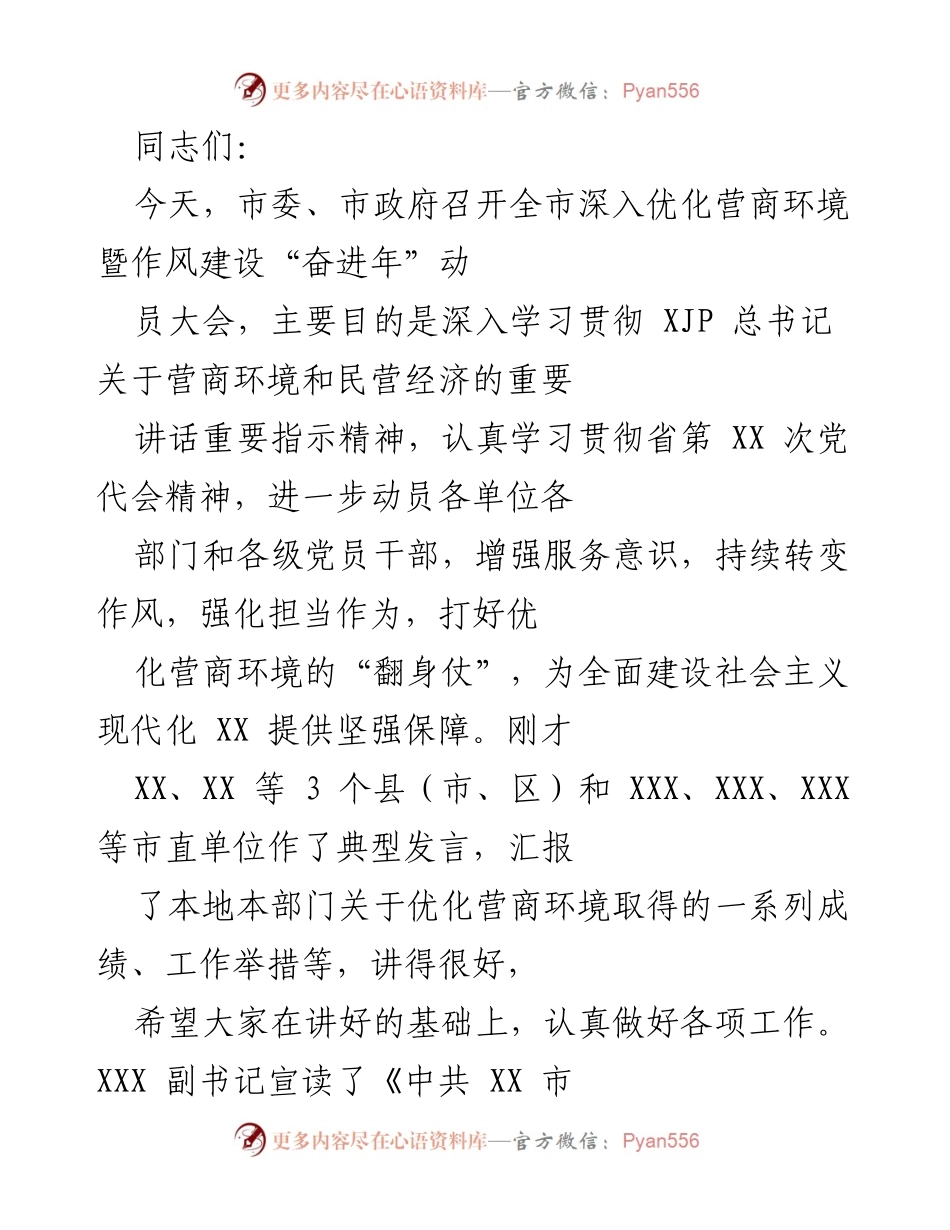 [发言] 动员大会 - 深入优化营商环境，推动高质量发展.docx_第1页