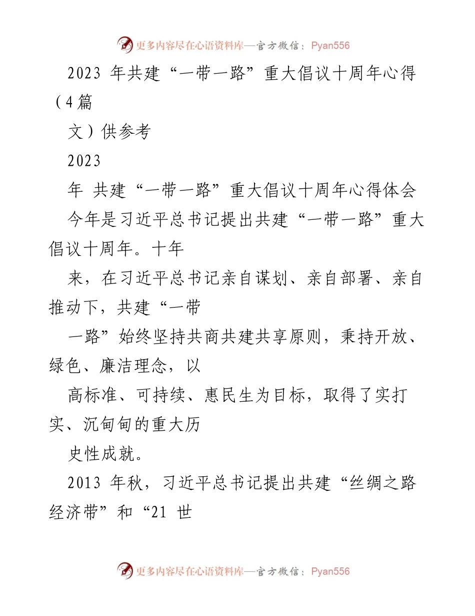 [发言] 共建“一带一路”十周年纪念活动 - 共建“一带一路”：十年成就与未来展望.docx_第1页