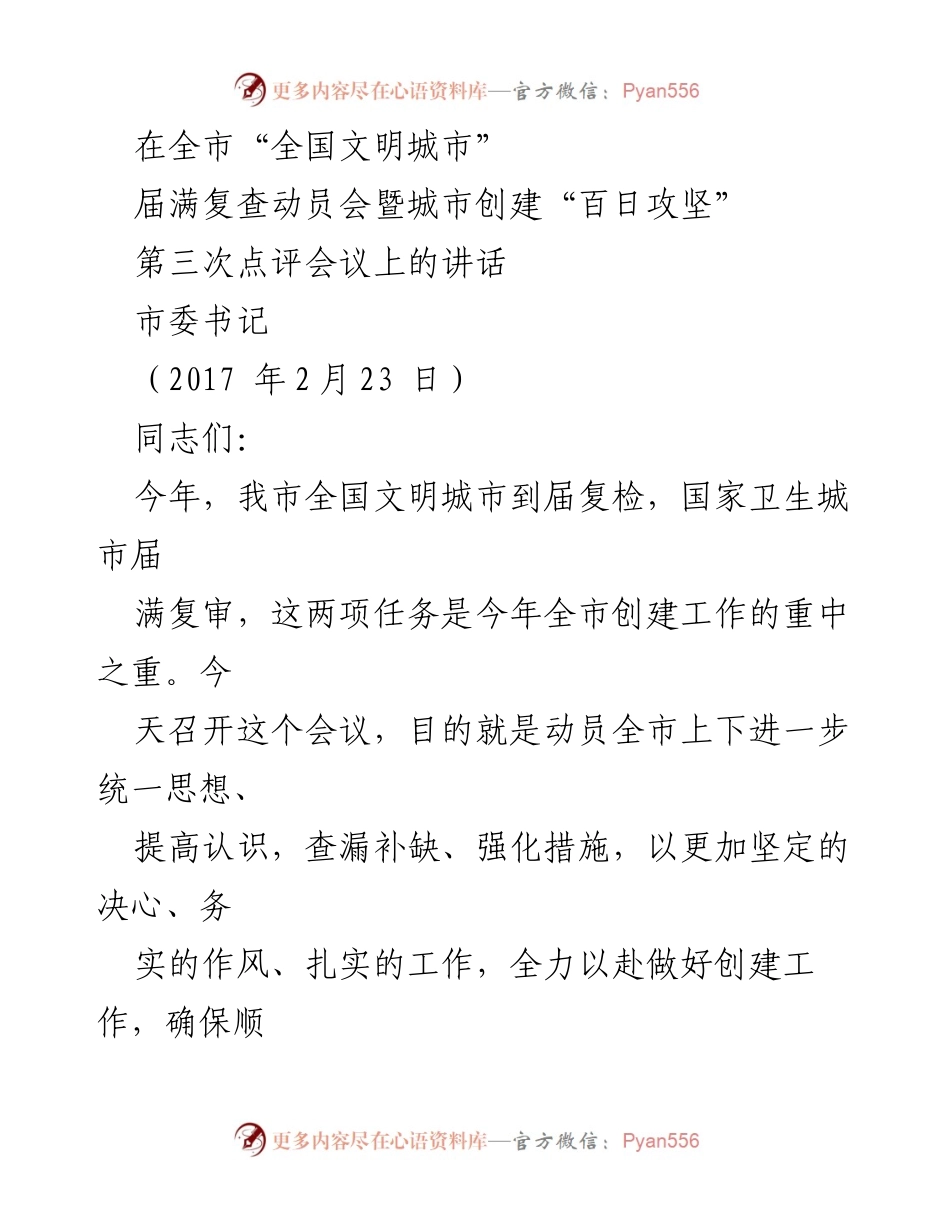 [发言] 动员会 - 加强创建工作，确保文明城市复检成功.docx_第1页