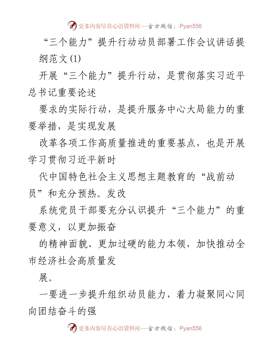 [发言] 动员部署工作会议 - “三个能力”提升行动的重要性与实施策略.docx_第1页