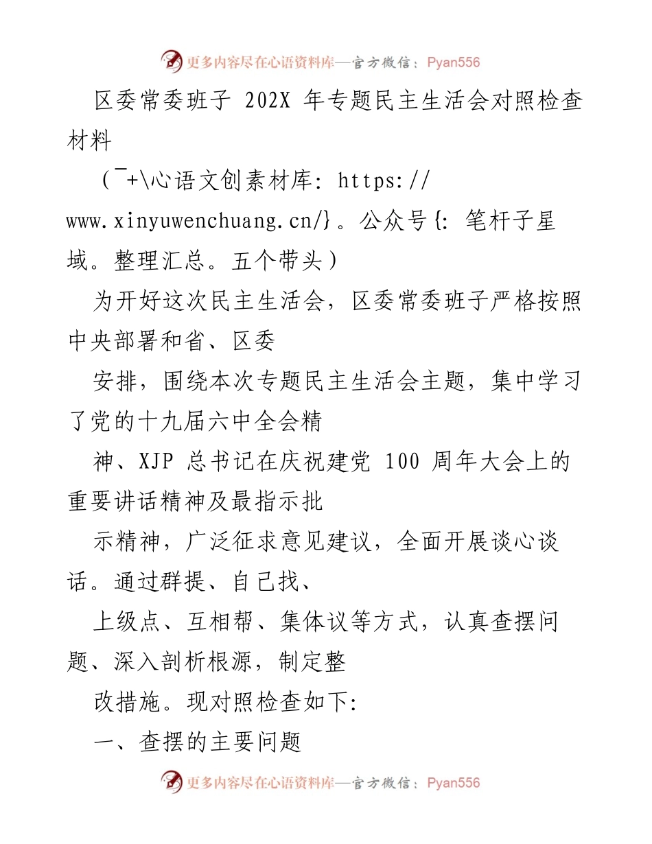 [发言] 区委常委班子专题民主生活会 - 区委常委班子对照检查材料及整改措施.docx_第1页
