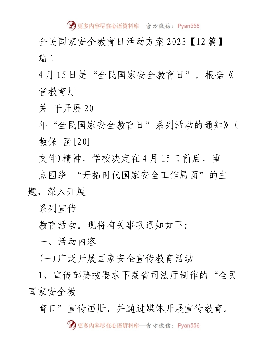 [发言] 全民国家安全教育日活动 - 2023年全民国家安全教育日活动方案及实施细则.docx_第1页