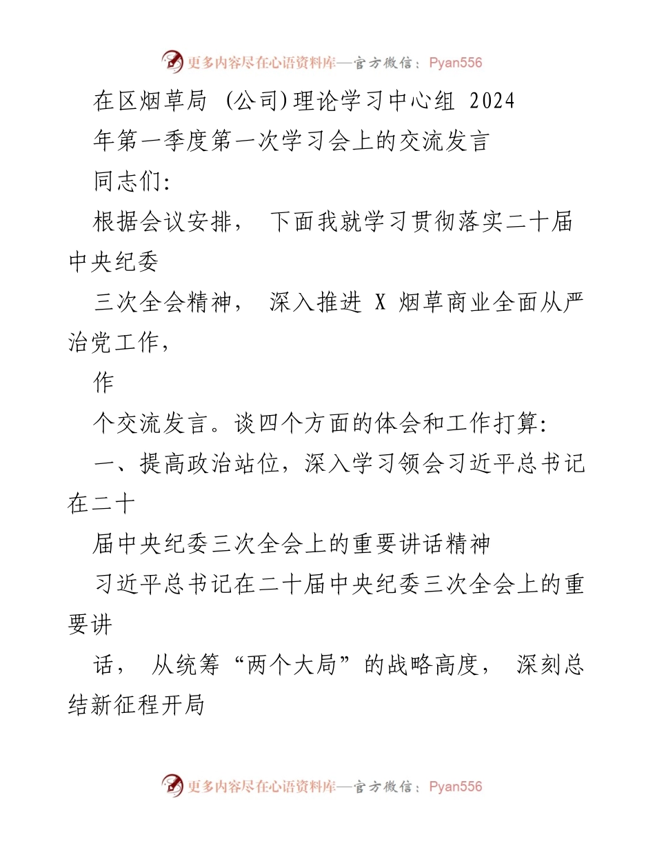 [发言] 区烟草局理论学习中心组学习会 - 深入学习贯彻二十届中央纪委三次全会精神，推进全面从严治党工作.docx_第1页