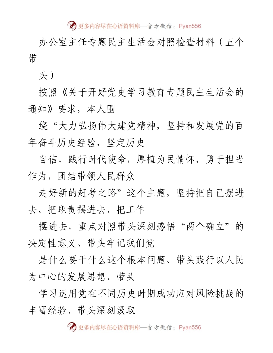 [发言] 办公室主任专题民主生活会 - 深入对照检查，提升履职能力与担当作为.docx_第1页