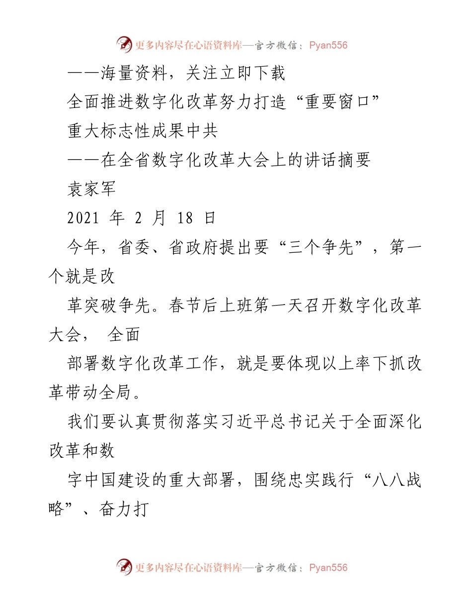 [发言] 全省数字化改革大会 - 推动数字化改革，建设数字浙江.docx_第1页
