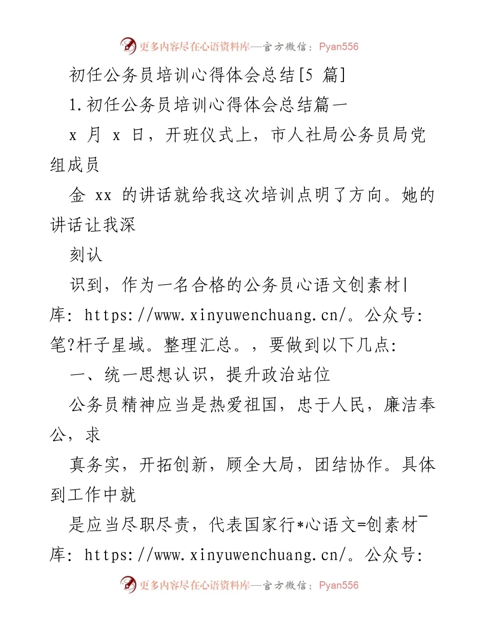 [发言] 初任公务员培训 - 初任公务员培训心得体会总结.docx_第1页