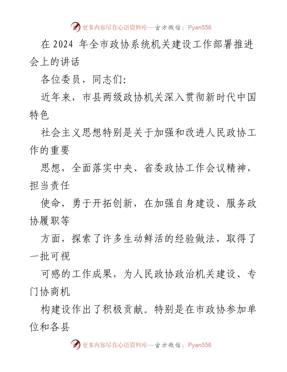 [发言] 全市政协系统机关建设工作部署推进会 - 提升政协机关工作质效，推动新发展.docx_第1页