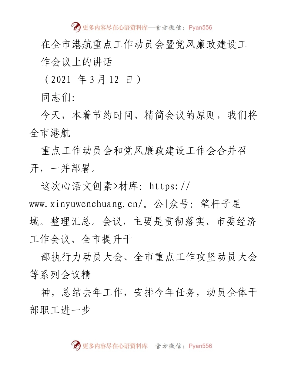 [发言] 全市港航重点工作动员会暨党风廉政建设工作会议 - 加速推进港航工作与党风廉政建设的动员讲话.docx_第1页