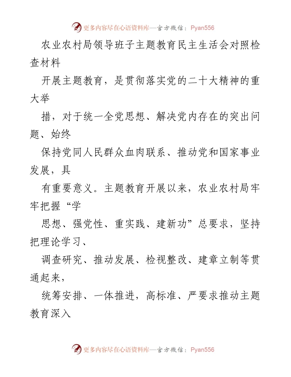 [发言] 农业农村局领导班子主题教育民主生活会 - 农业农村局主题教育民主生活会对照检查发言.docx_第1页