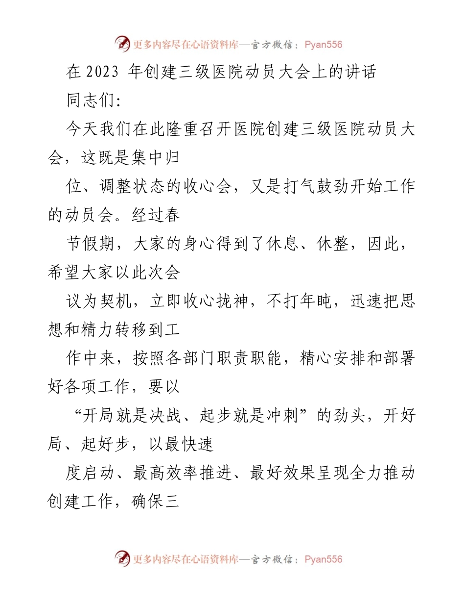 [发言] 医院创建三级医院动员大会 - 加速推进三级医院创建，提升综合服务能力.docx_第1页