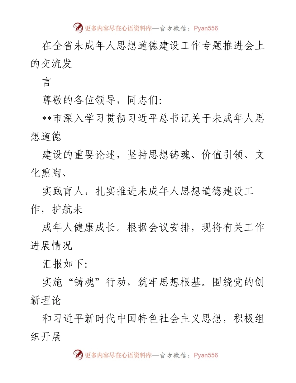 [发言] 全省未成年人思想道德建设工作专题推进会 - 深入推进未成年人思想道德建设的实践与成效.docx_第1页