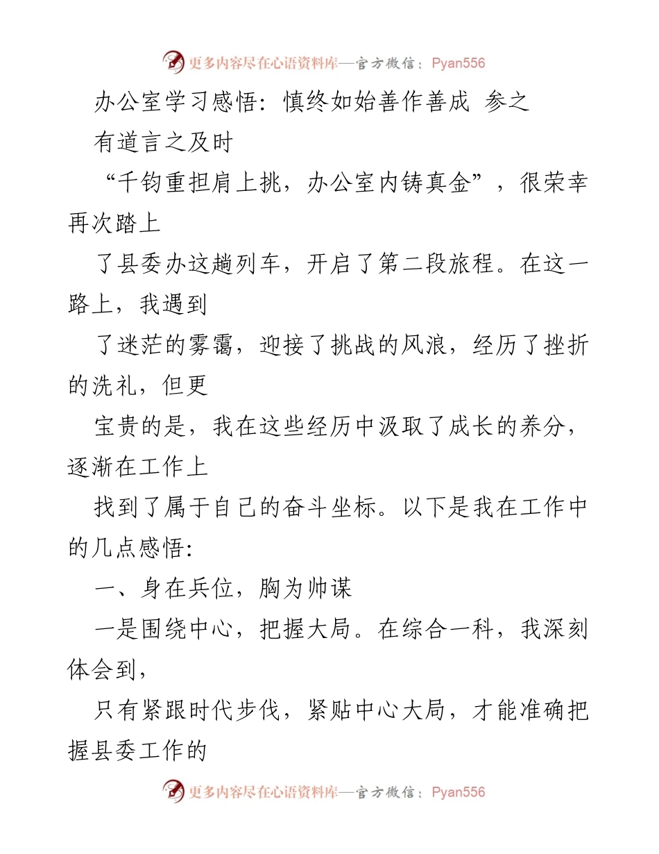 [发言] 办公室学习 - 办公室工作中的成长与感悟.docx_第1页