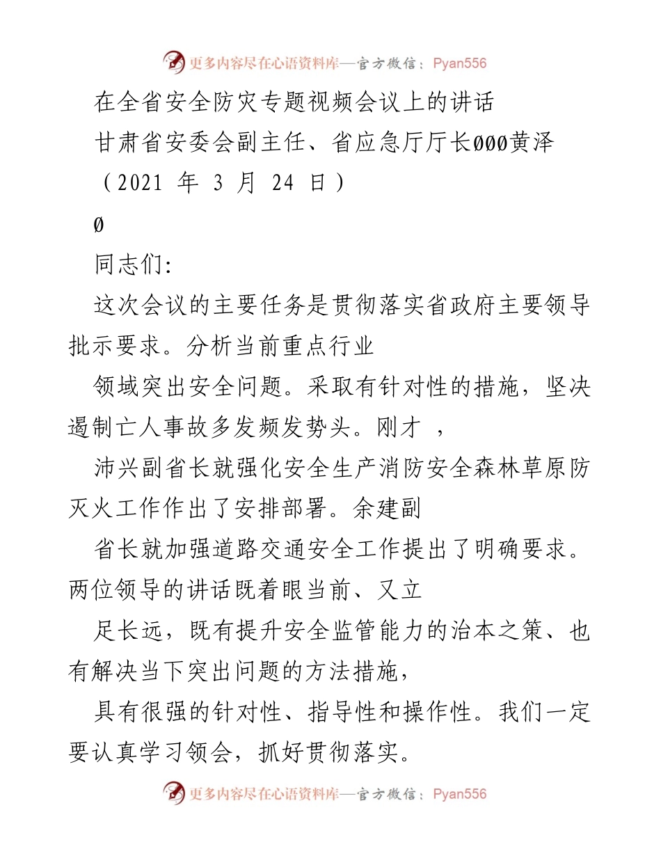 [发言] 全省安全防灾专题视频会议 - 加强安全生产工作，遏制事故频发态势.docx_第1页