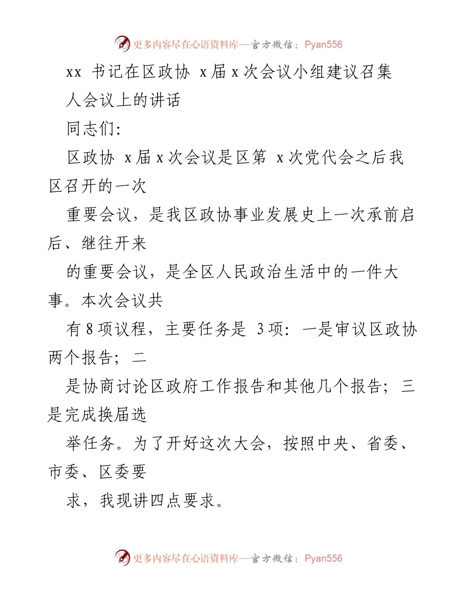 [发言] 区政协会议 - 强调政治责任与高质量协商的重要性.docx_第1页