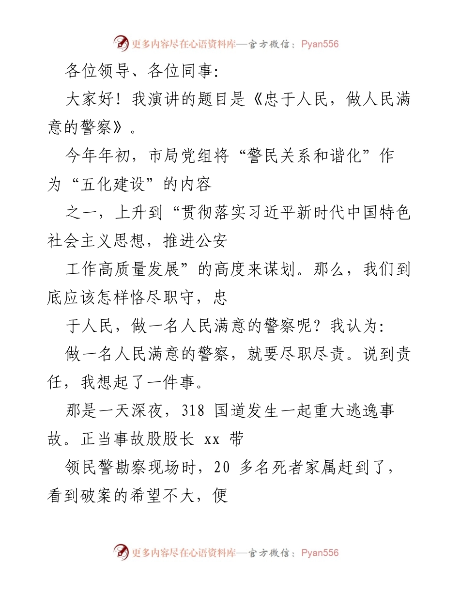 [发言] 公安工作会议 - 忠于人民，做人民满意的警察.docx_第1页