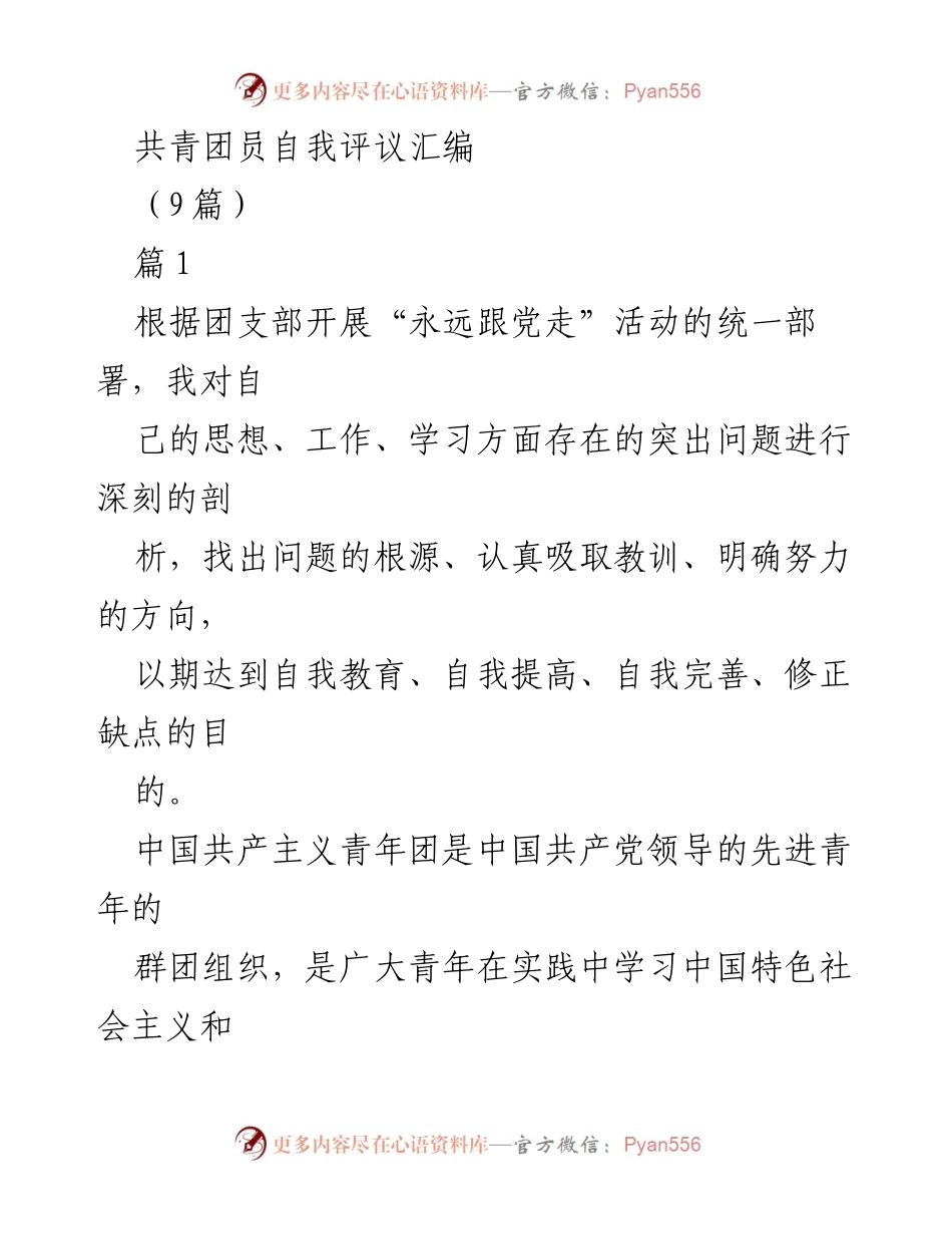 [发言] 共青团员自我评议会 - 共青团员自我评议与反思报告.docx_第1页