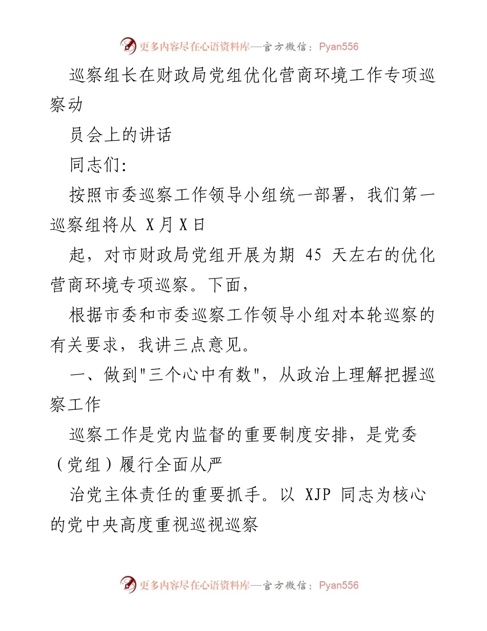 [发言] 动员会 - 巡察组长在财政局优化营商环境专项巡察动员会上的讲话.docx_第1页