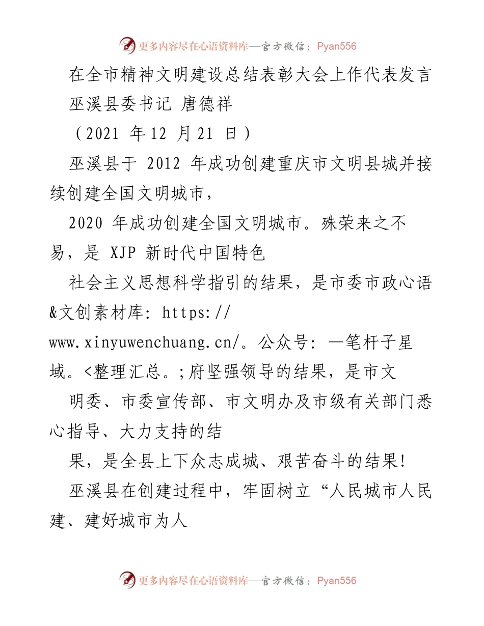 [发言] 全市精神文明建设总结表彰大会 - 巫溪县精神文明建设的成功经验与实践分享.docx_第1页