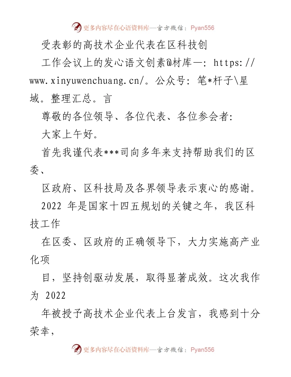[发言] 区科技工作会议 - 高技术企业代表的科技创新发言.docx_第1页