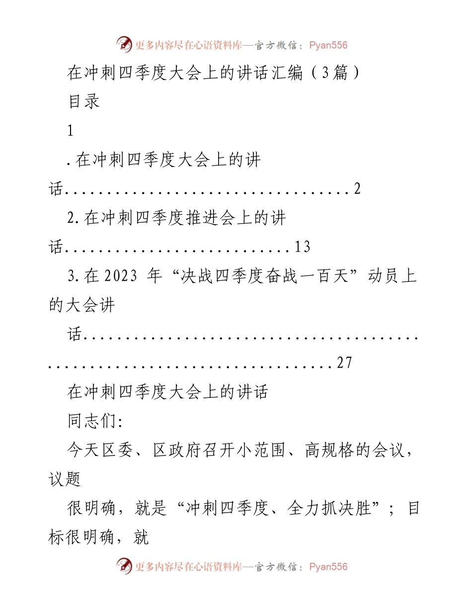 [发言] 冲刺四季度大会 - 决战四季度，全力以赴冲刺全年目标任务.docx_第1页