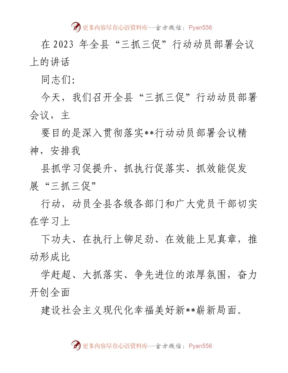 [发言] 动员部署会议 - 全县“三抓三促”行动动员部署会议讲话_1.docx_第1页