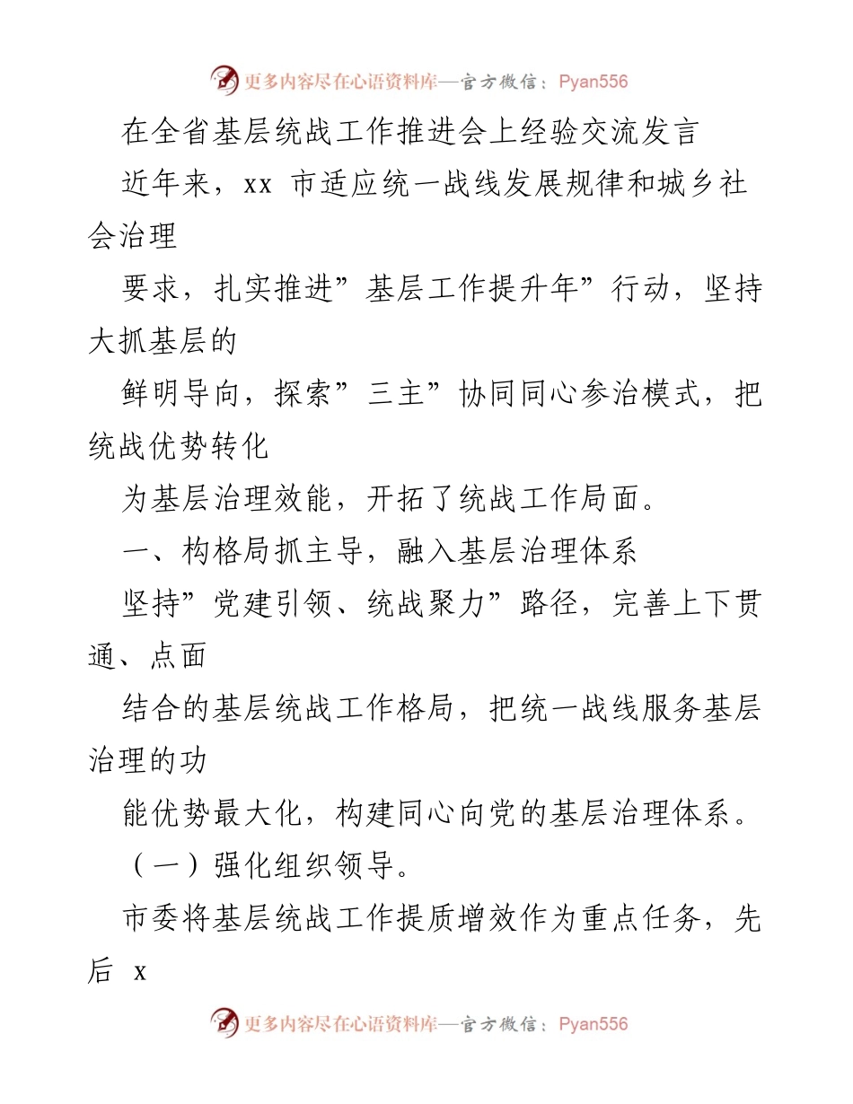 [发言] 全省基层统战工作推进会 - 加强基层统战工作，提升治理效能.docx_第1页