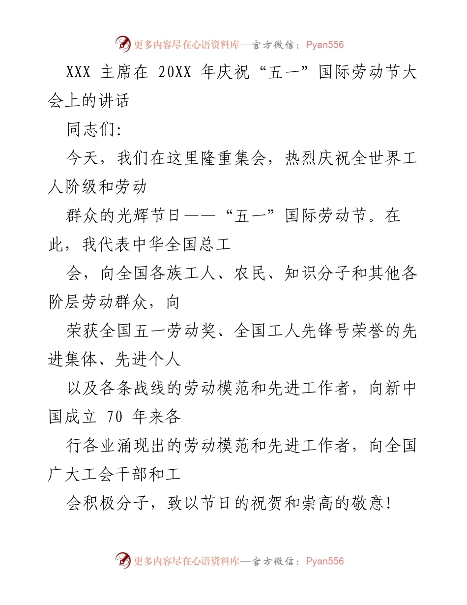 [发言] 劳动节庆祝大会 - 庆祝劳动节，弘扬工人精神.docx_第1页
