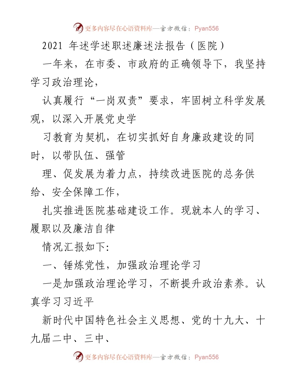 [发言] 医院述职会议 - 2021年医院述学述职述廉述法报告总结_1.docx_第1页