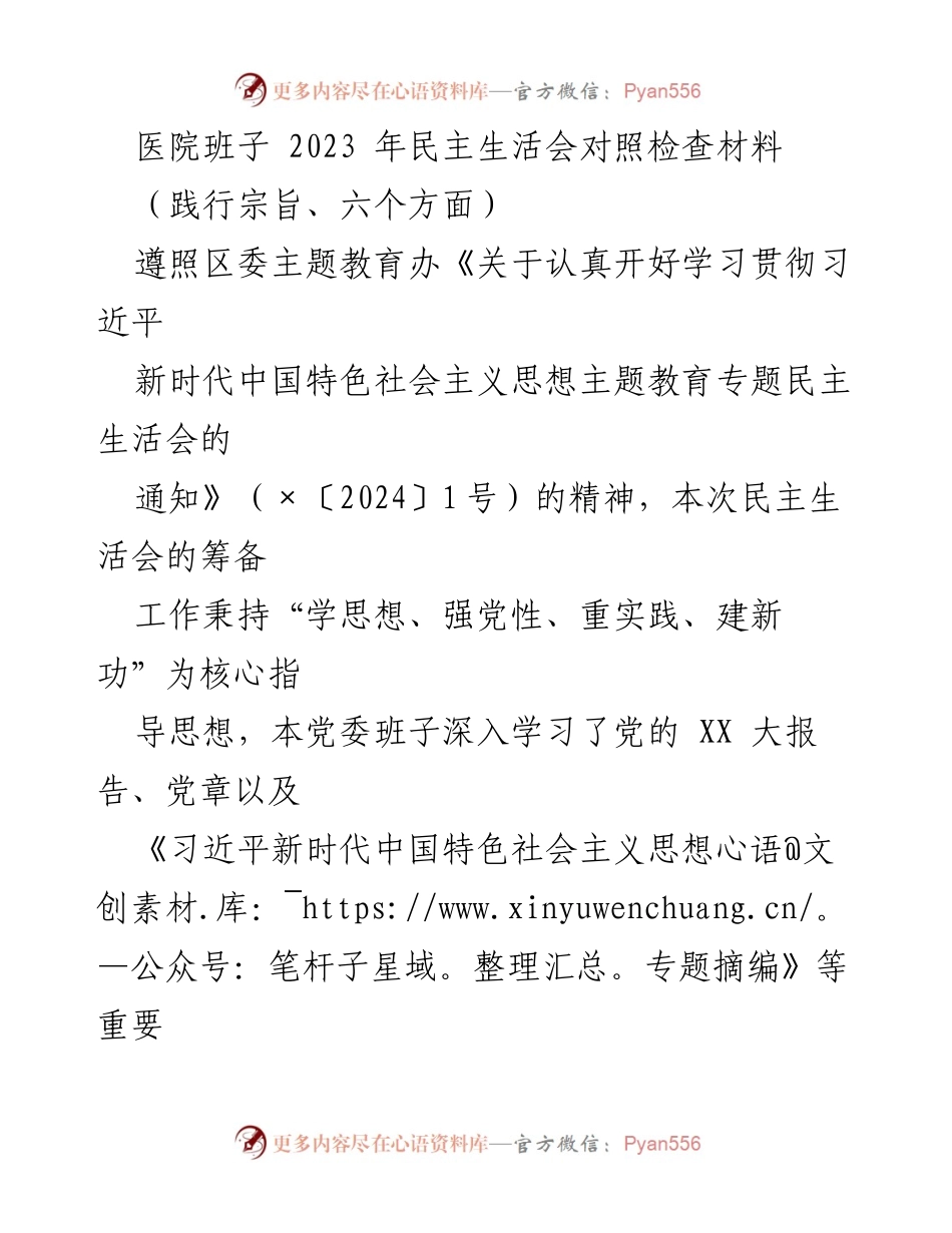 [发言] 医院班子民主生活会 - 2023年医院班子民主生活会自查与整改报告.docx_第1页