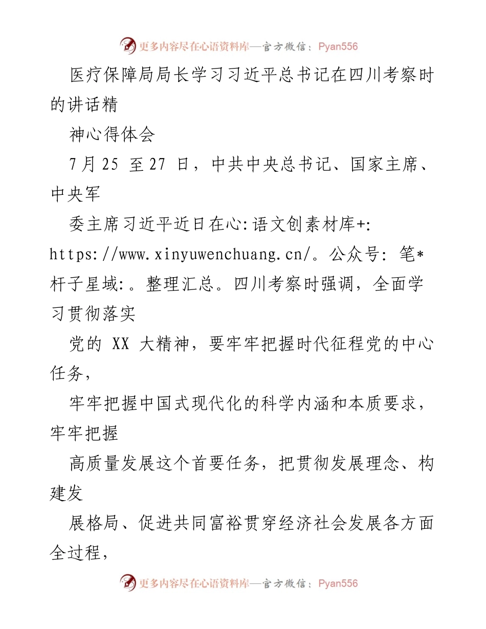 [发言] 医疗保障局学习会议 - 学习习近平总书记在四川考察时的重要讲话精神心得体会.docx_第1页
