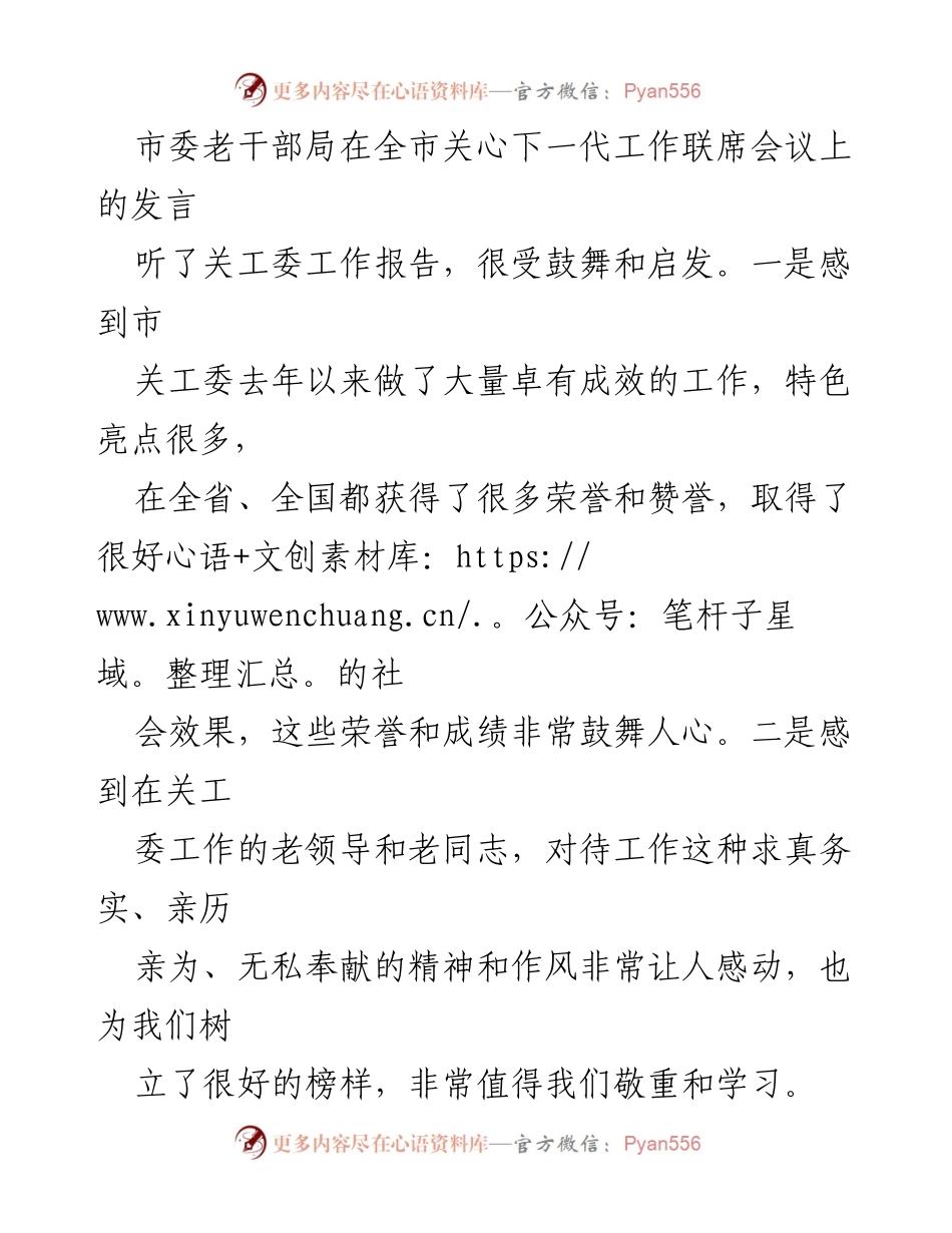 [发言] 关心下一代工作联席会议 - 加强关心下一代工作，服务老干部的决心与措施.docx_第1页