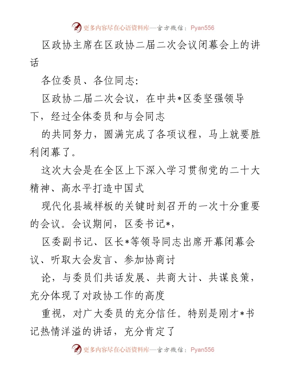 [发言] 区政协二届二次会议闭幕会 - 区政协主席讲话强调团结奋斗助力现代化建设.docx_第1页