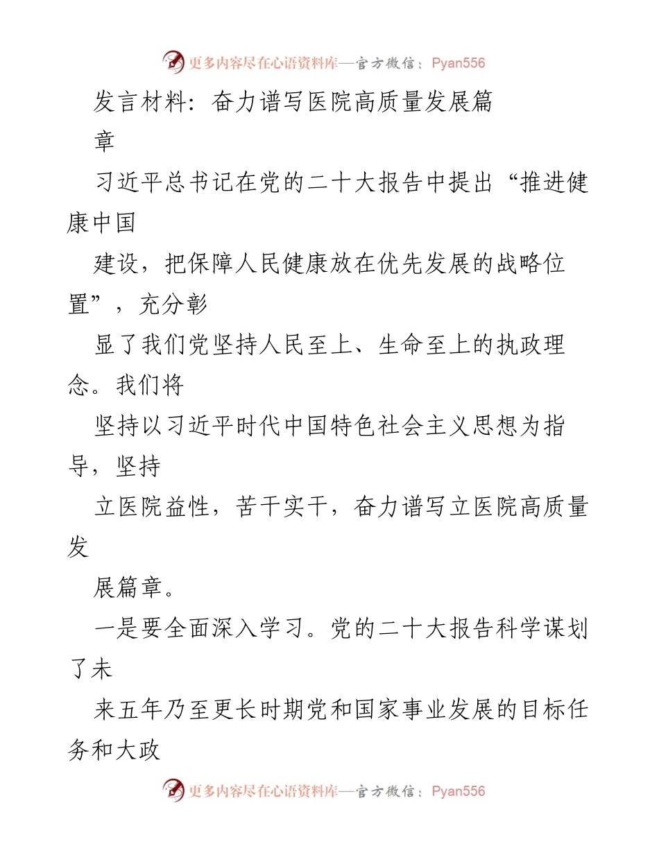 [发言] 医院高质量发展大会 - 奋力谱写医院高质量发展新篇章.docx_第1页