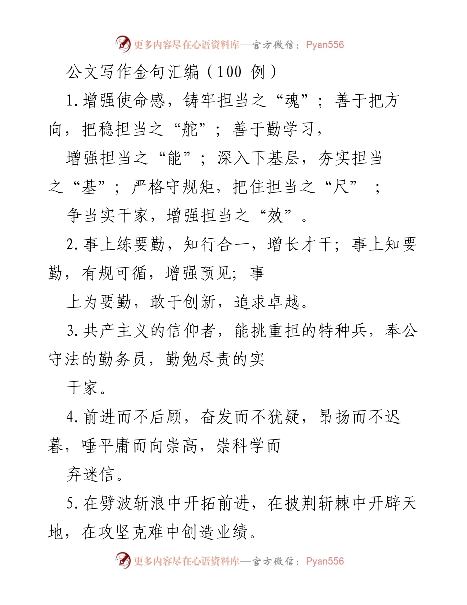 [发言] 公文写作培训 - 公文写作金句精华分享.docx_第1页