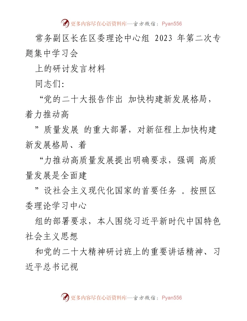 [发言] 区委理论中心组学习会 - 深入学习贯彻党的二十大精神，推动高质量发展.docx_第1页